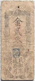 古紙幣 民部省札 金貮朱