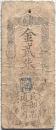 古紙幣 民部省札 金貮朱