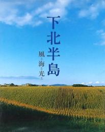 下北半島 風と海と光と