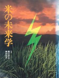 米の未来学