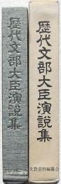 歴代文部大臣演説集