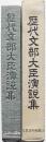歴代文部大臣演説集