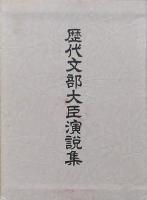 歴代文部大臣演説集