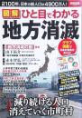 図解 ひと目でわかる地方消滅