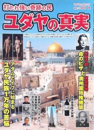 ユダヤの真実