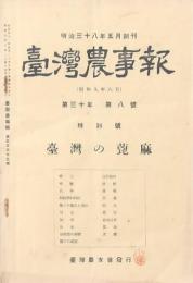 臺湾農事報 第333号