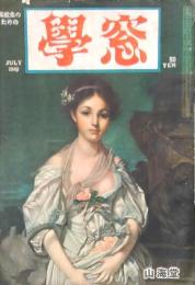 學窓 第二巻第六号