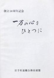 一万の心をひとつに