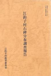 江釣子村石碑分布調査報告