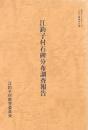 江釣子村石碑分布調査報告