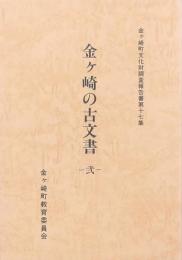 金ヶ崎の古文書 -弐-