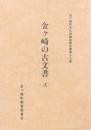 金ヶ崎の古文書 -弐-