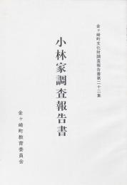 小林家調査報告書