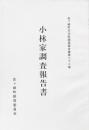 小林家調査報告書
