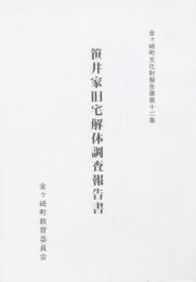 笹井家旧宅解体調査報告書