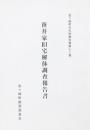 笹井家旧宅解体調査報告書