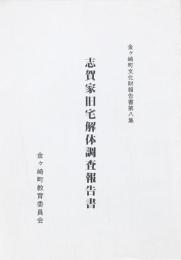 志賀家旧宅解体調査報告書