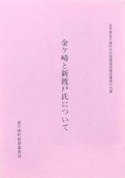 金ヶ崎と新渡戸氏について