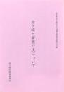 金ヶ崎と新渡戸氏について