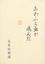 あわふき虫が飛んだ