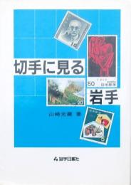 切手に見る岩手