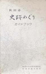 秋田市史跡めぐりガイドブック