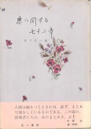 悪に関する七十二章