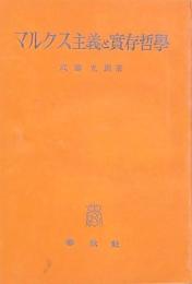 マルクス主義と實存哲學　