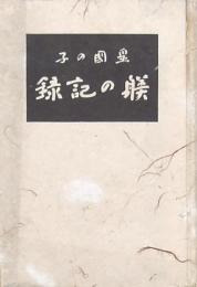 皇國の子 躾の記録