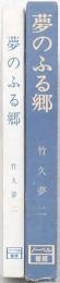 夢のふる郷