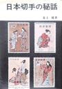 日本切手の秘話
