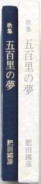 歌集 五百里の夢