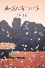 五十万人講乃いのち