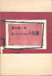 若い人々のための人生論