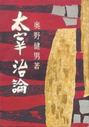 太宰治論