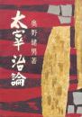 太宰治論