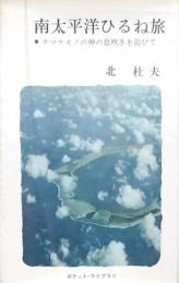 南太平洋ひるね旅