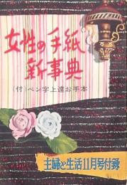 女性の手紙新事典