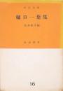 樋口一葉集