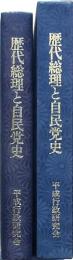歴代総理と自民党史