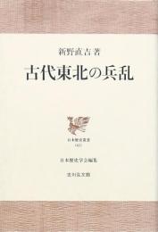 古代東北の兵乱