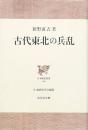 古代東北の兵乱