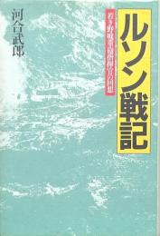ルソン戦記