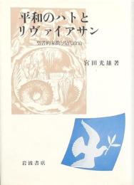 平和のハトとリヴァイアサン