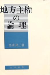 地方主権の論理