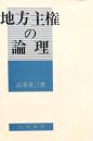 地方主権の論理