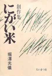 創作集 にがい米