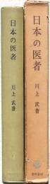 日本の医者