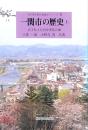 一関市の歴史 上