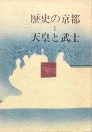 天皇と武士